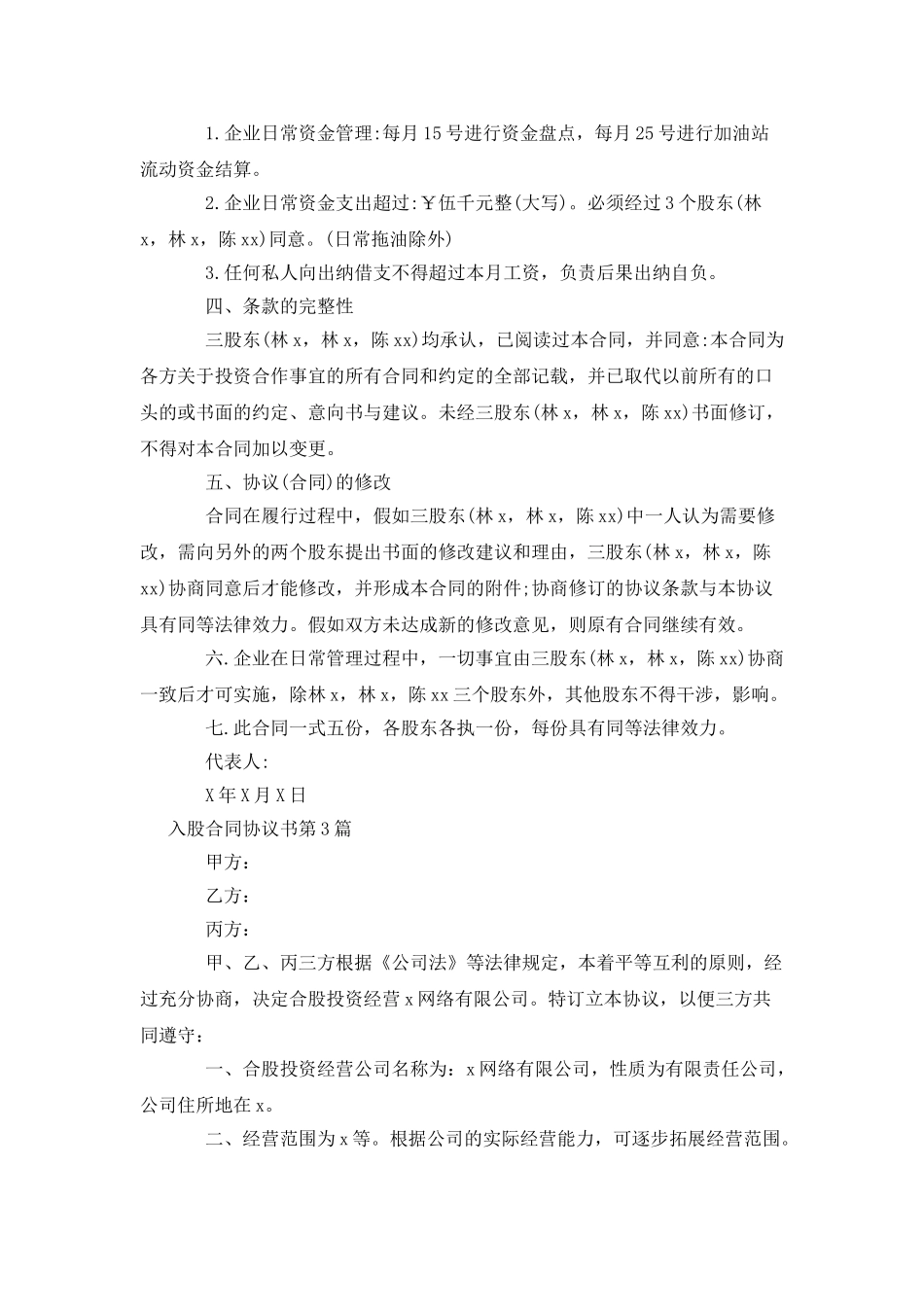 入股合同协议书_第3页