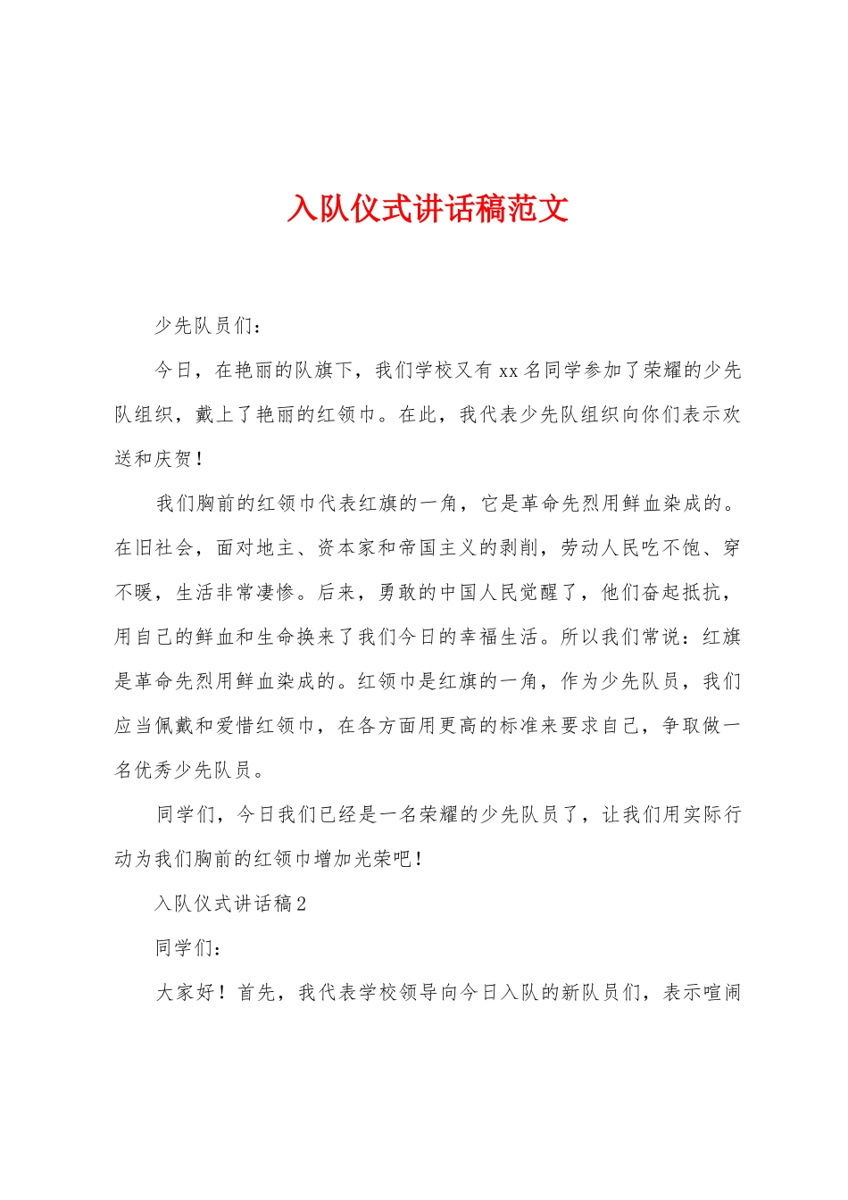 入队仪式讲话稿范文_第1页