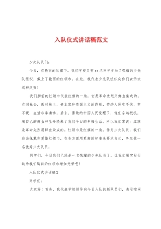 入队仪式讲话稿范文