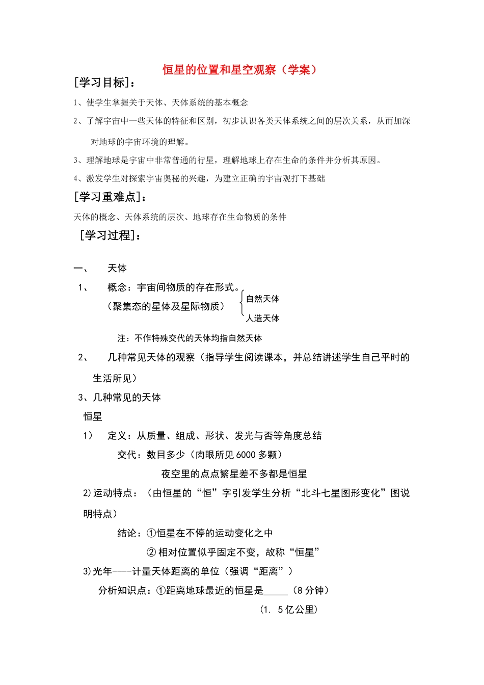 高中地理《恒星的位置和星空观察》学案1 中图版选修1_第1页