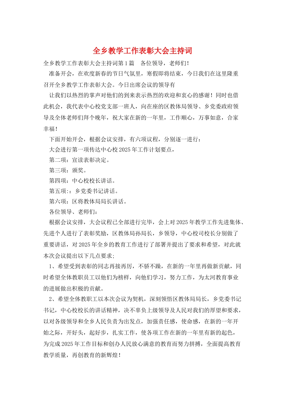 全乡教学工作表彰大会主持词_第1页