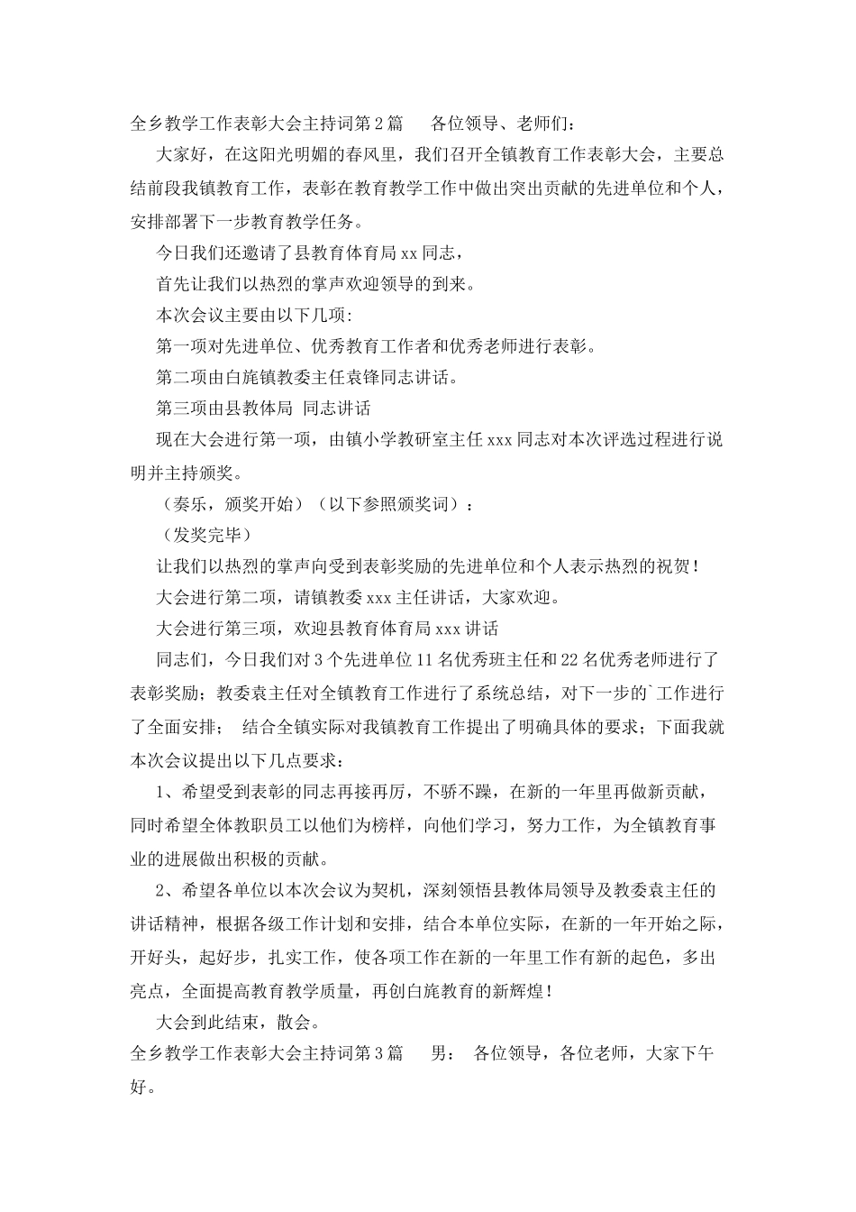 全乡教学工作表彰大会主持词_第2页
