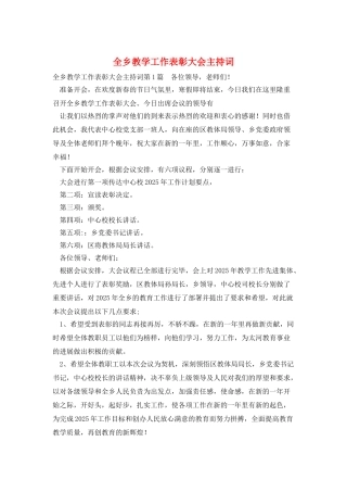 全乡教学工作表彰大会主持词