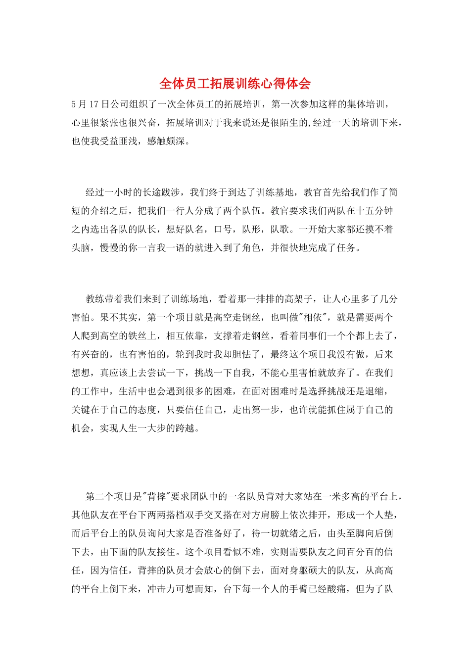 全体员工拓展训练心得体会_第1页