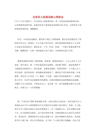 全体员工拓展训练心得体会