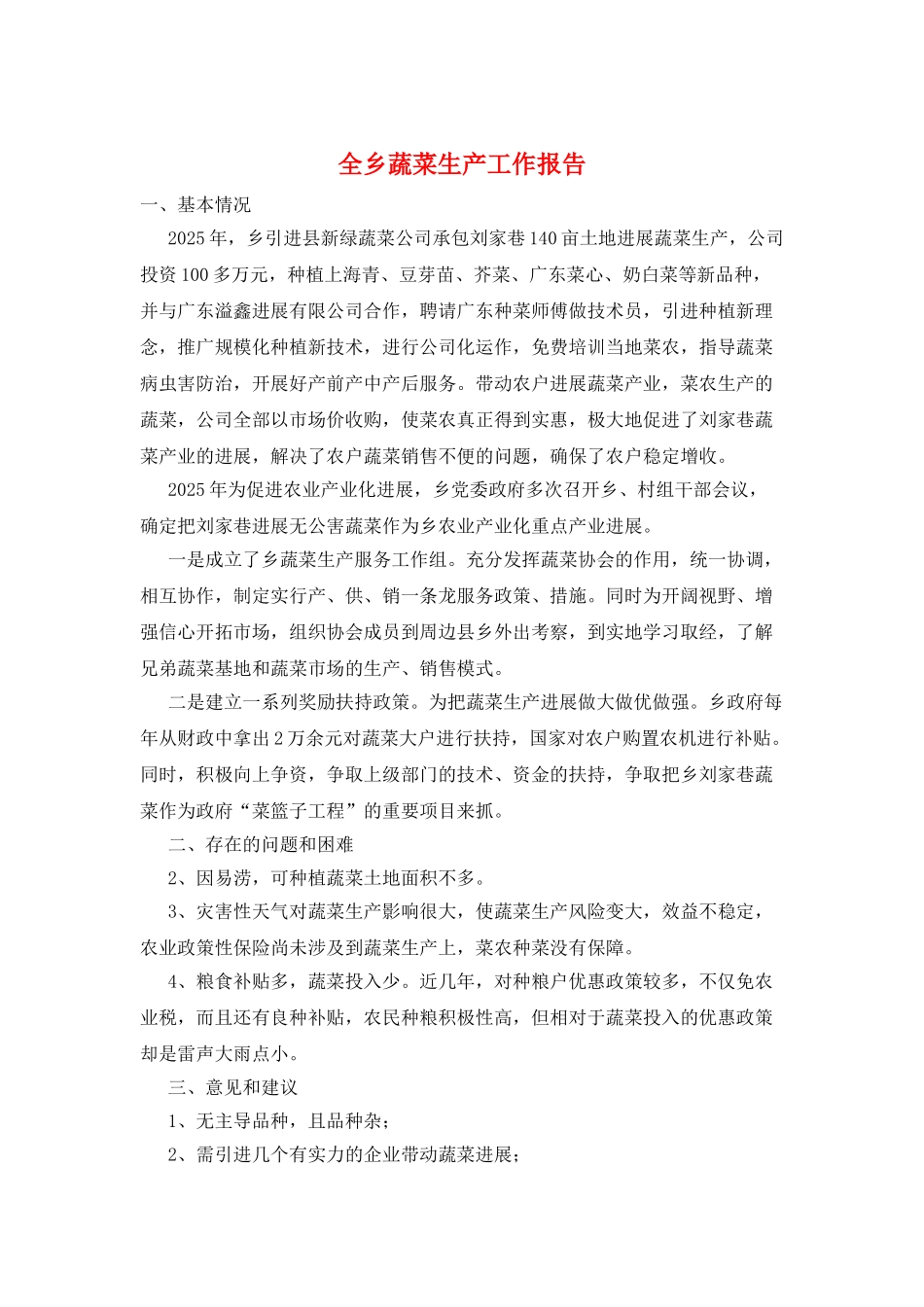 全乡蔬菜生产工作报告_第1页