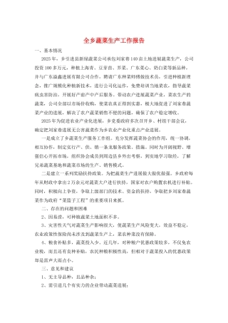 全乡蔬菜生产工作报告