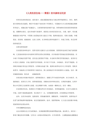 高中地理《聚落的形成和发展》文字素材4 新人教版选修4