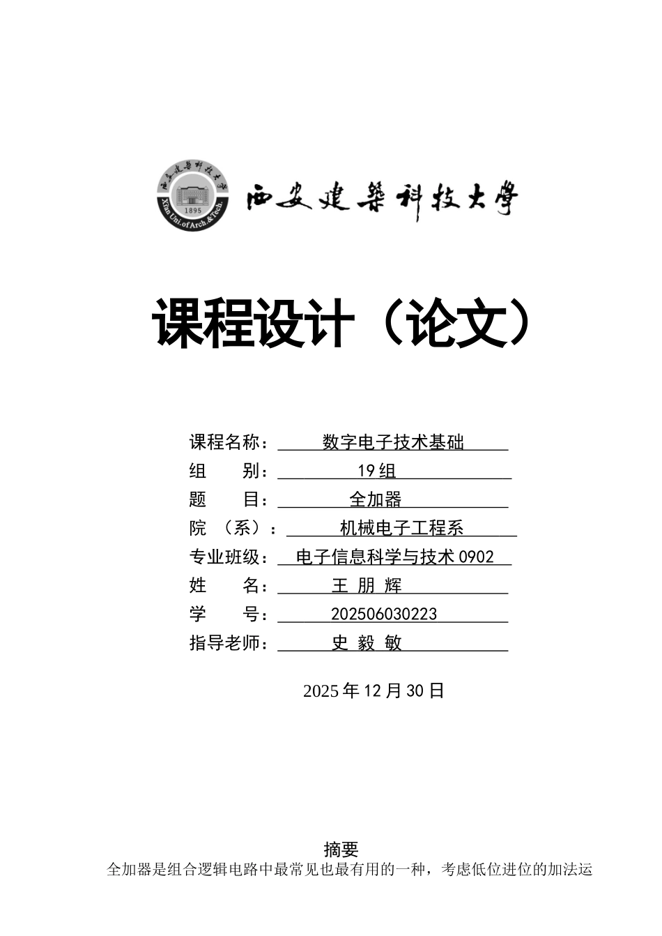 全加器_精品文档_第1页