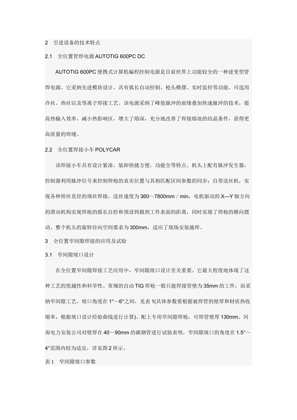 全位置热丝TIG焊窄间隙焊接设备和工艺浅评_第2页