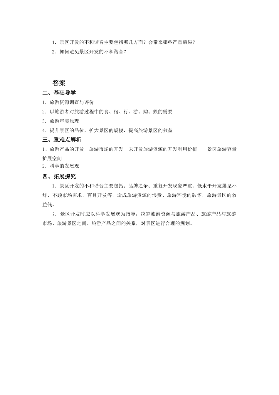 高中地理第四章 旅游开发与保护 旅游规划学案人教版选修3_第2页