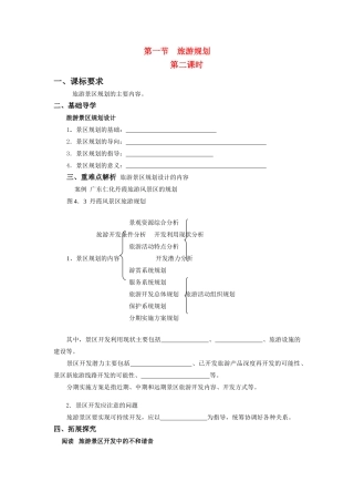 高中地理第四章 旅游开发与保护 旅游规划学案人教版选修3