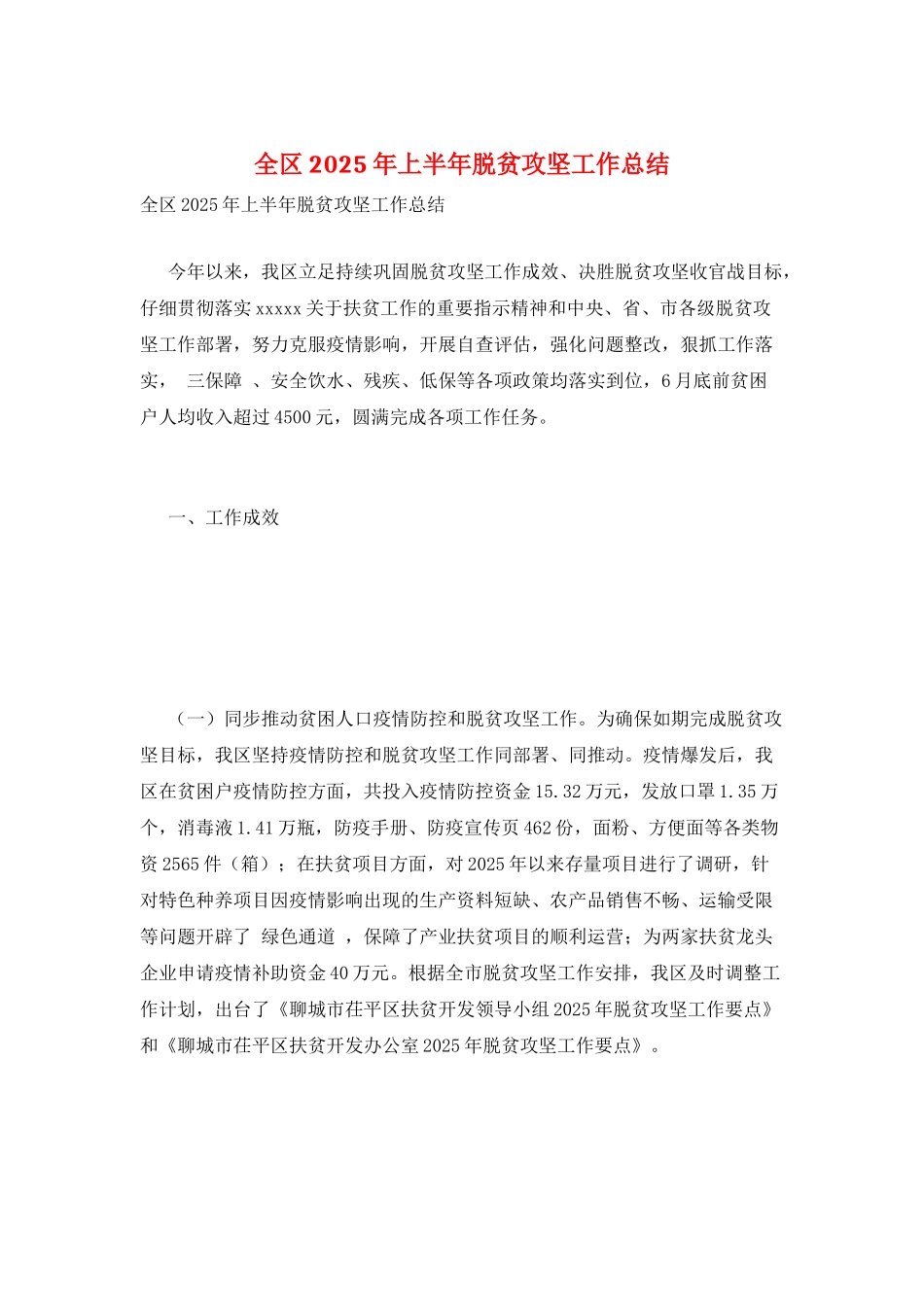 全区2025年上半年脱贫攻坚工作总结_第1页
