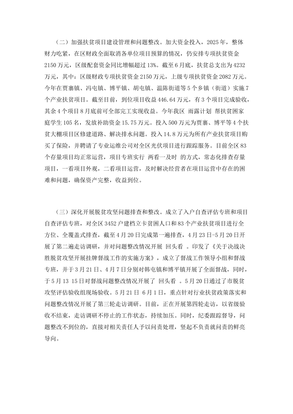 全区2025年上半年脱贫攻坚工作总结_第2页