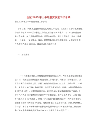 全区2025年上半年脱贫攻坚工作总结