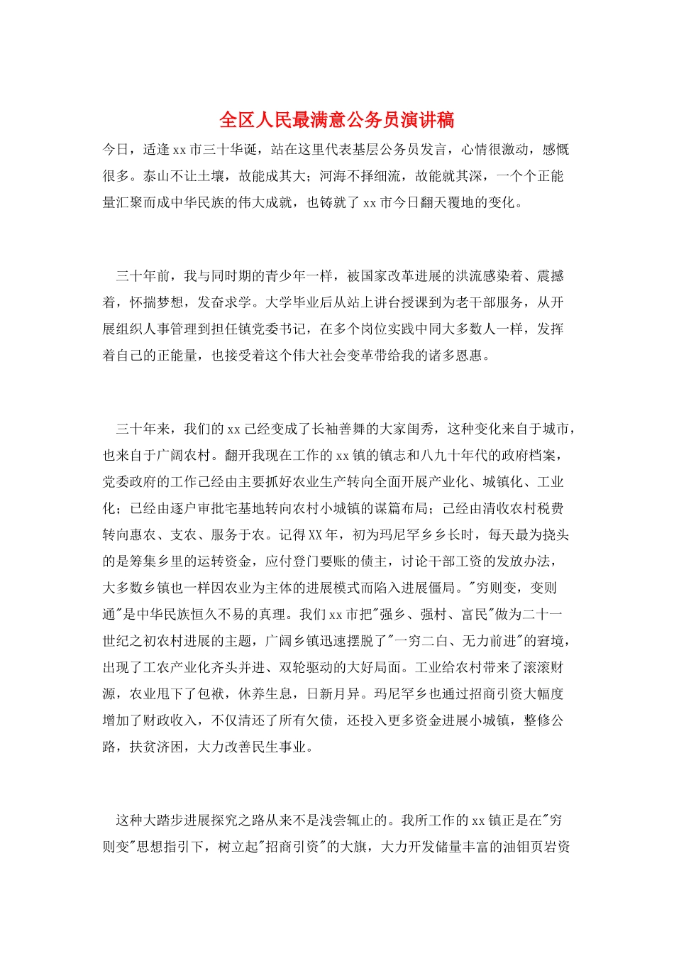 全区人民最满意公务员演讲稿_第1页
