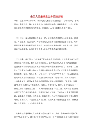 全区人民最满意公务员演讲稿
