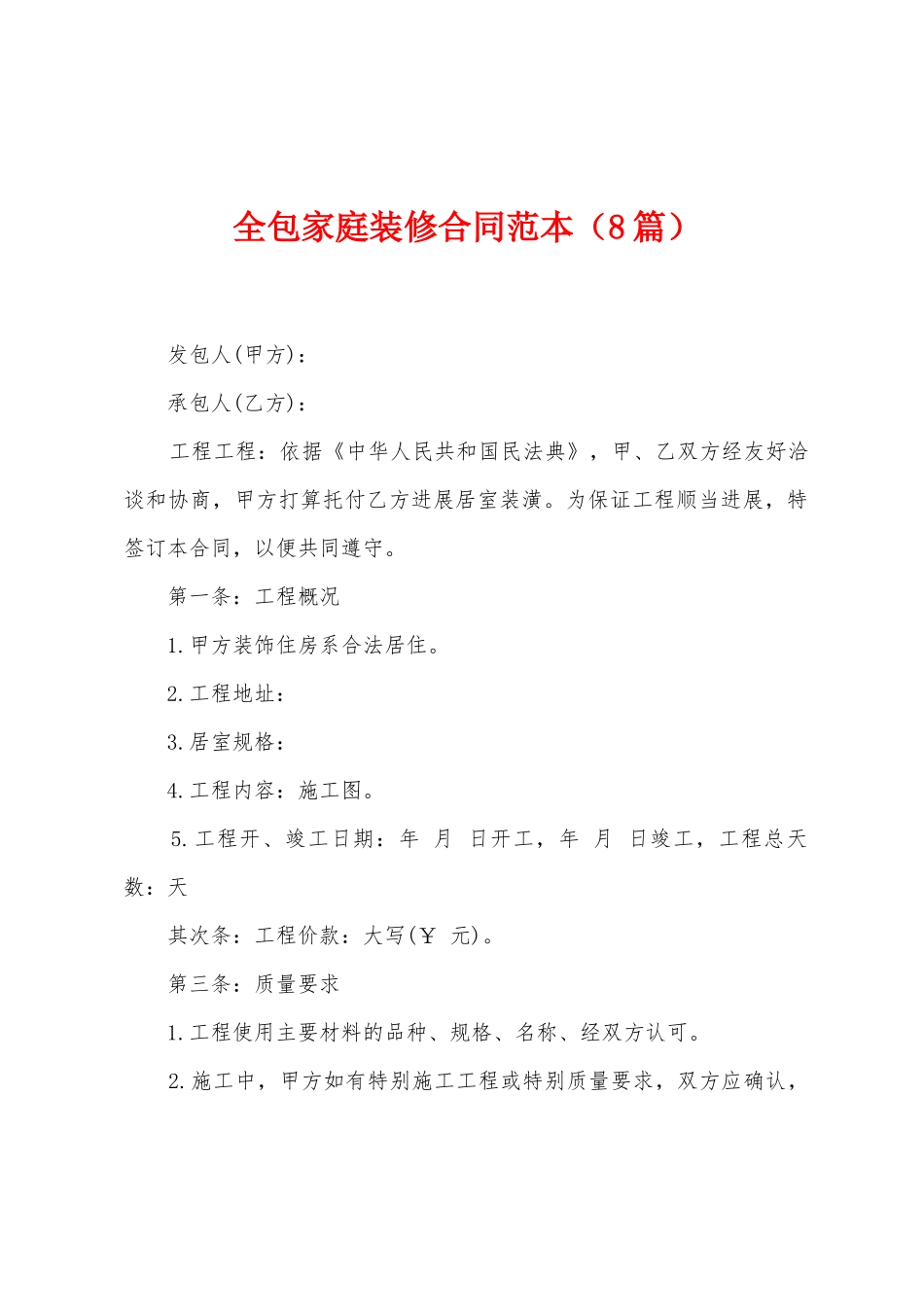 全包家庭装修合同范本_第1页