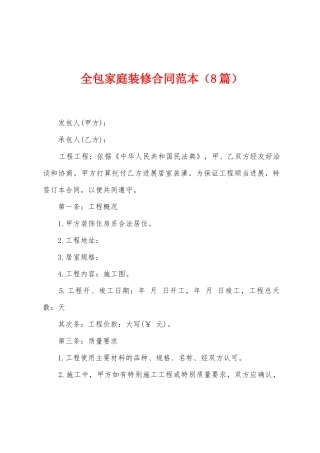 全包家庭装修合同范本