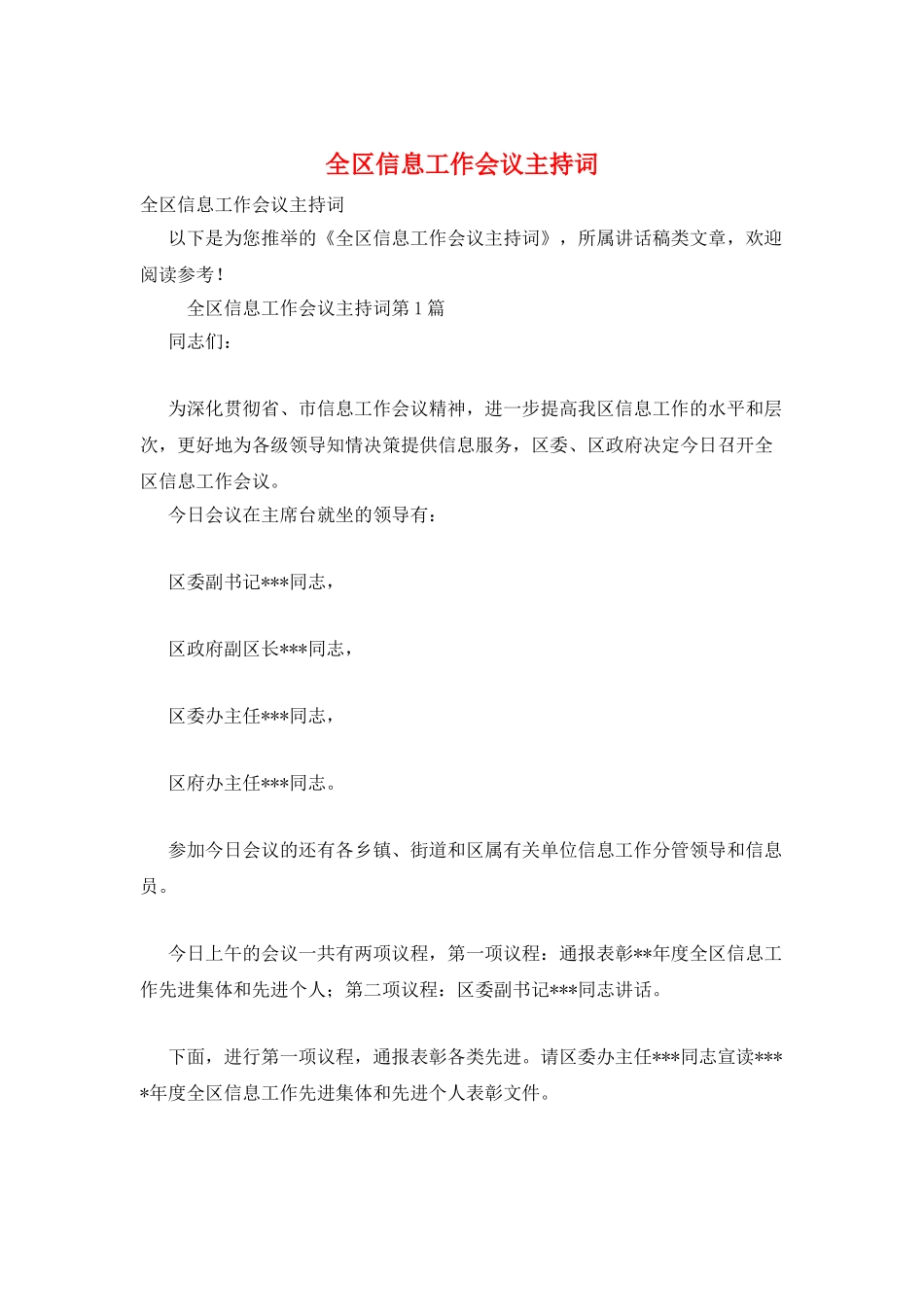 全区信息工作会议主持词_第1页