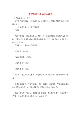 全区信息工作会议主持词