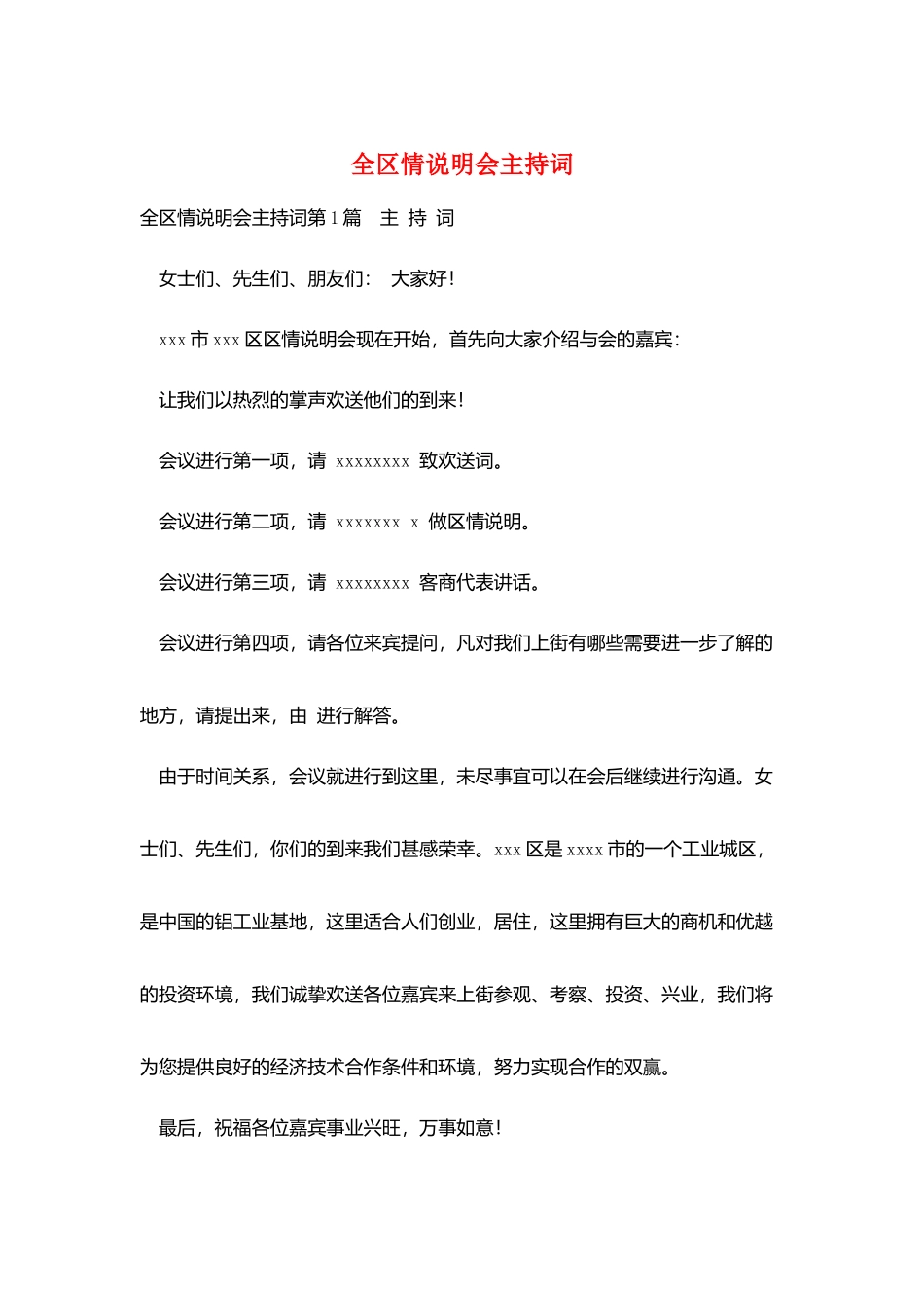 全区情说明会主持词_第1页