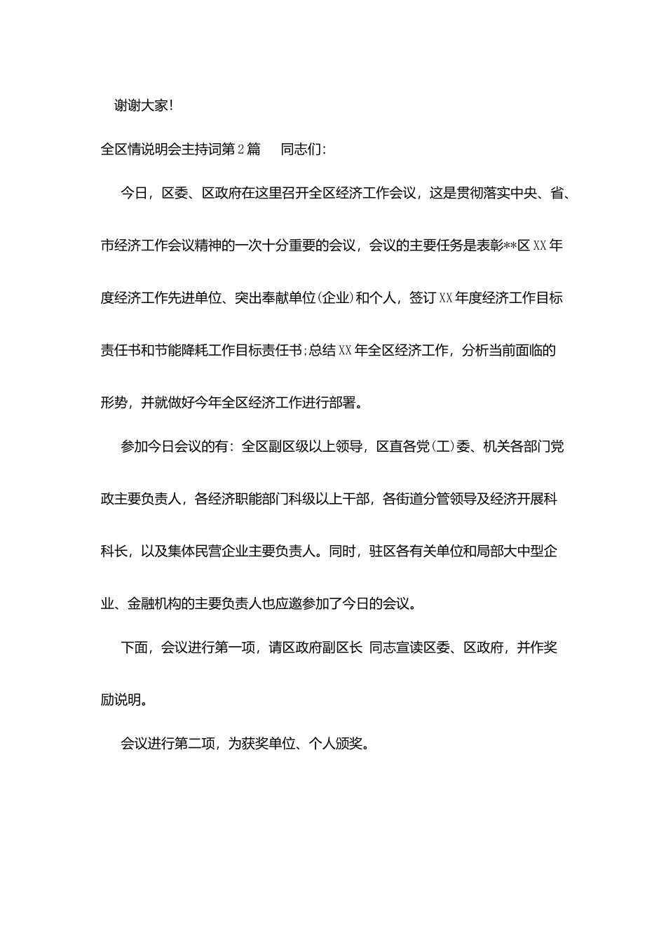 全区情说明会主持词_第2页