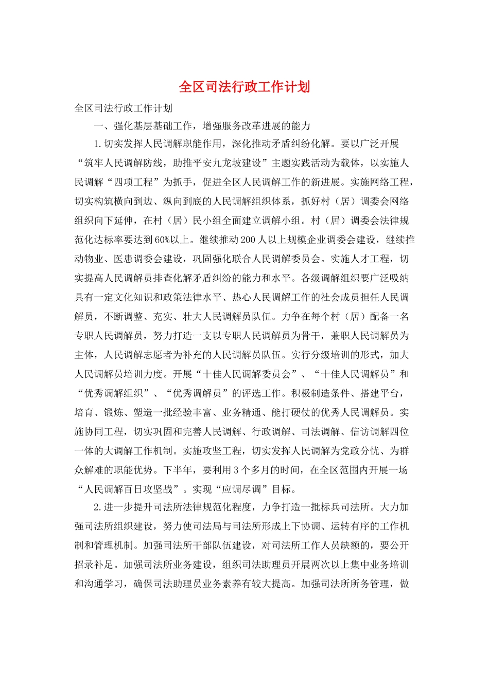 全区司法行政工作计划_第1页