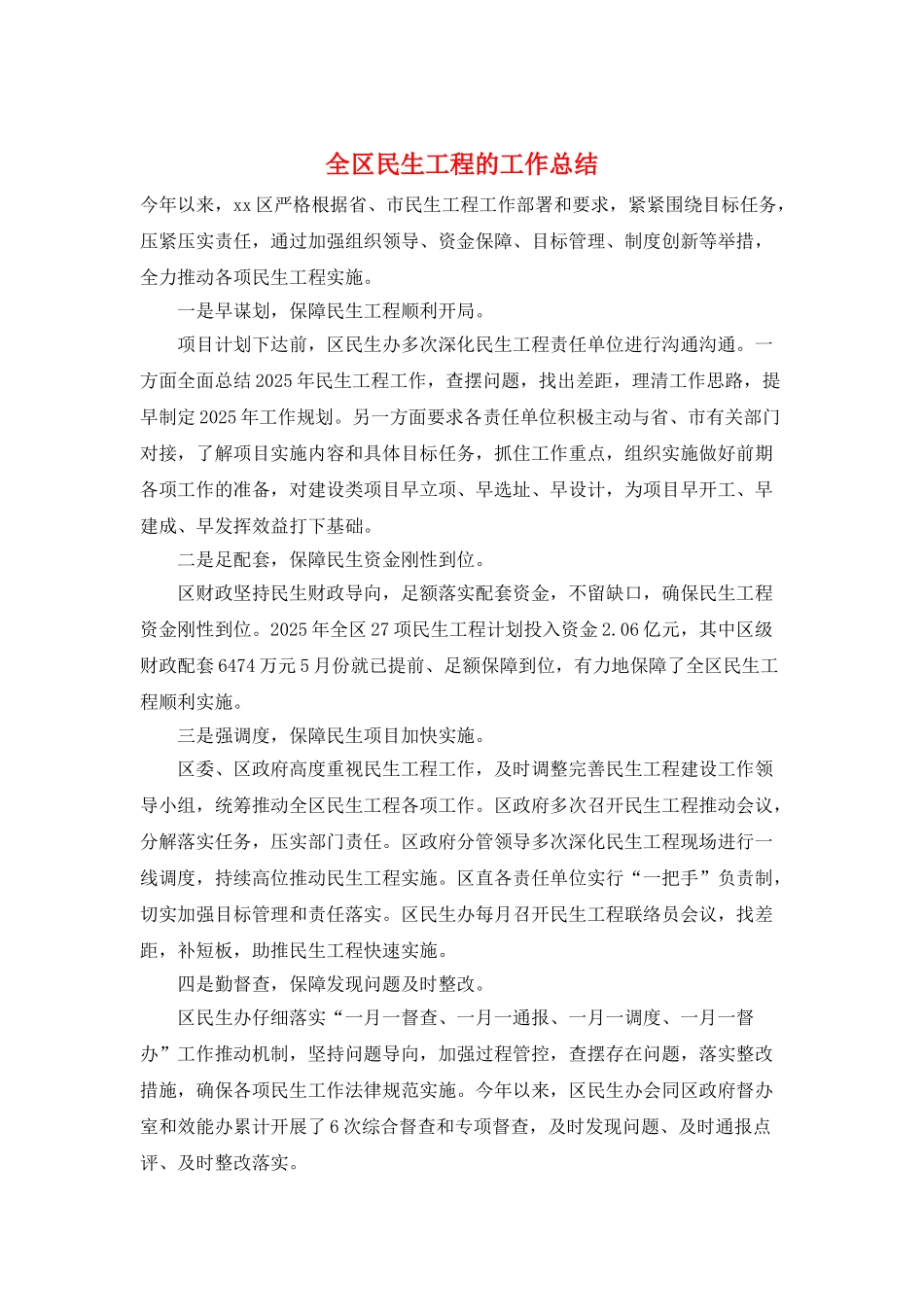 全区民生工程的工作总结_第1页