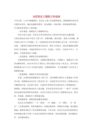 全区民生工程的工作总结