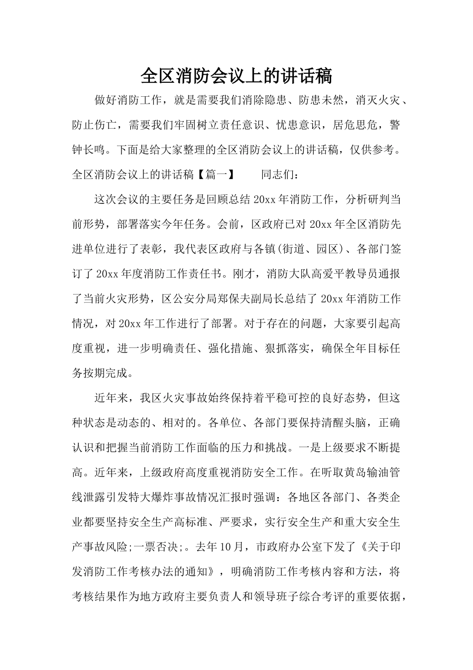 全区消防会议上的讲话稿（标准版）_第1页