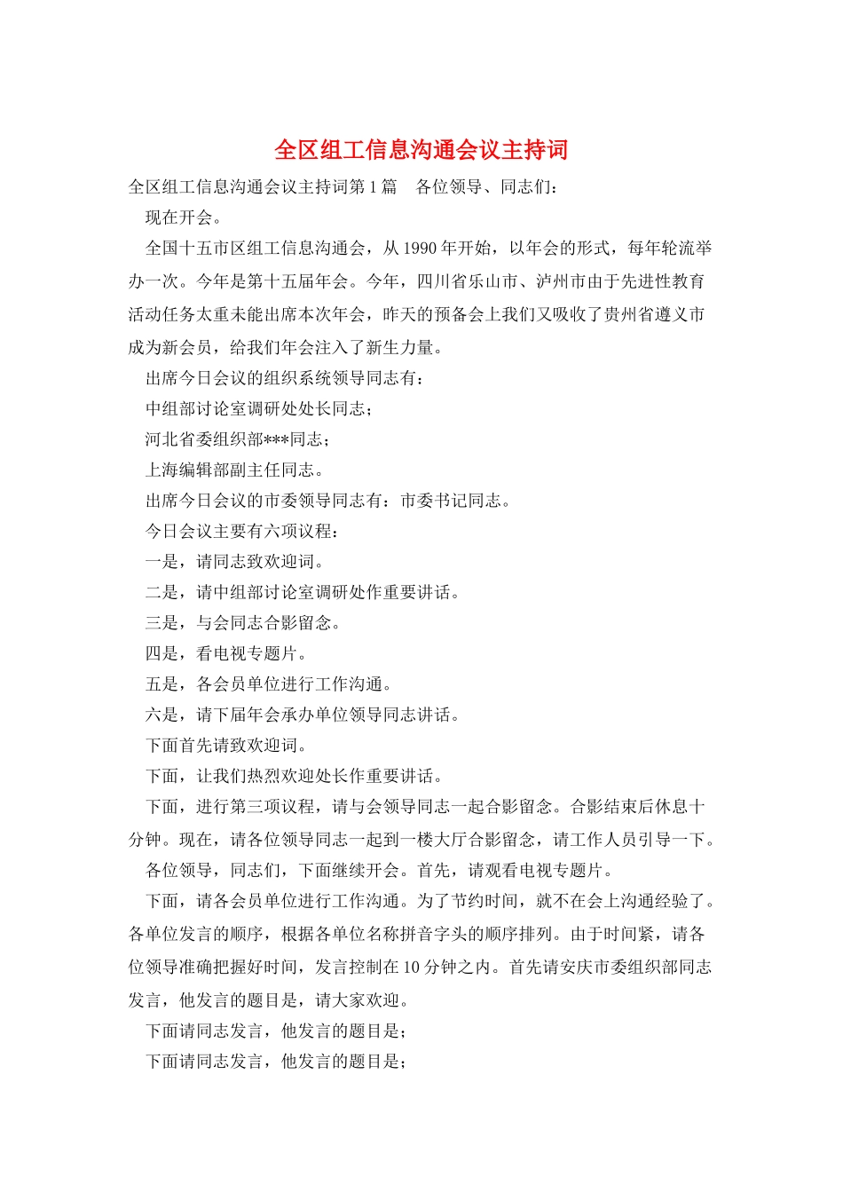 全区组工信息交流会议主持词_第1页