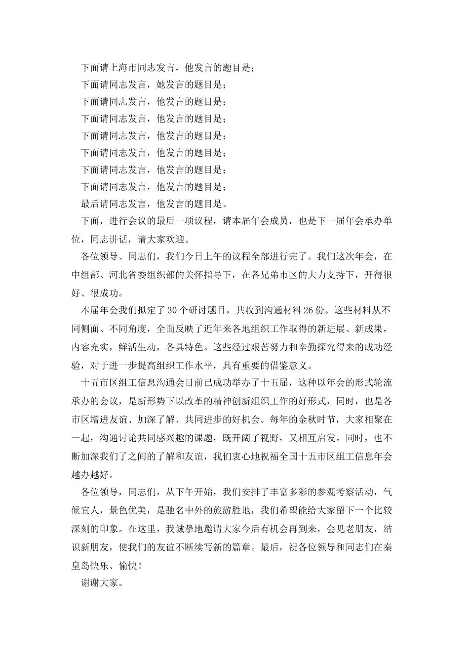 全区组工信息交流会议主持词_第2页