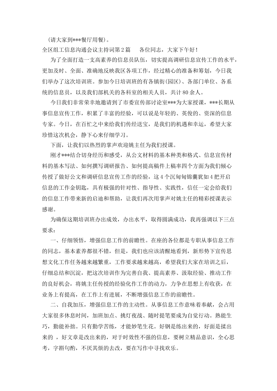 全区组工信息交流会议主持词_第3页