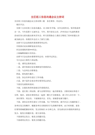 全区组工信息交流会议主持词