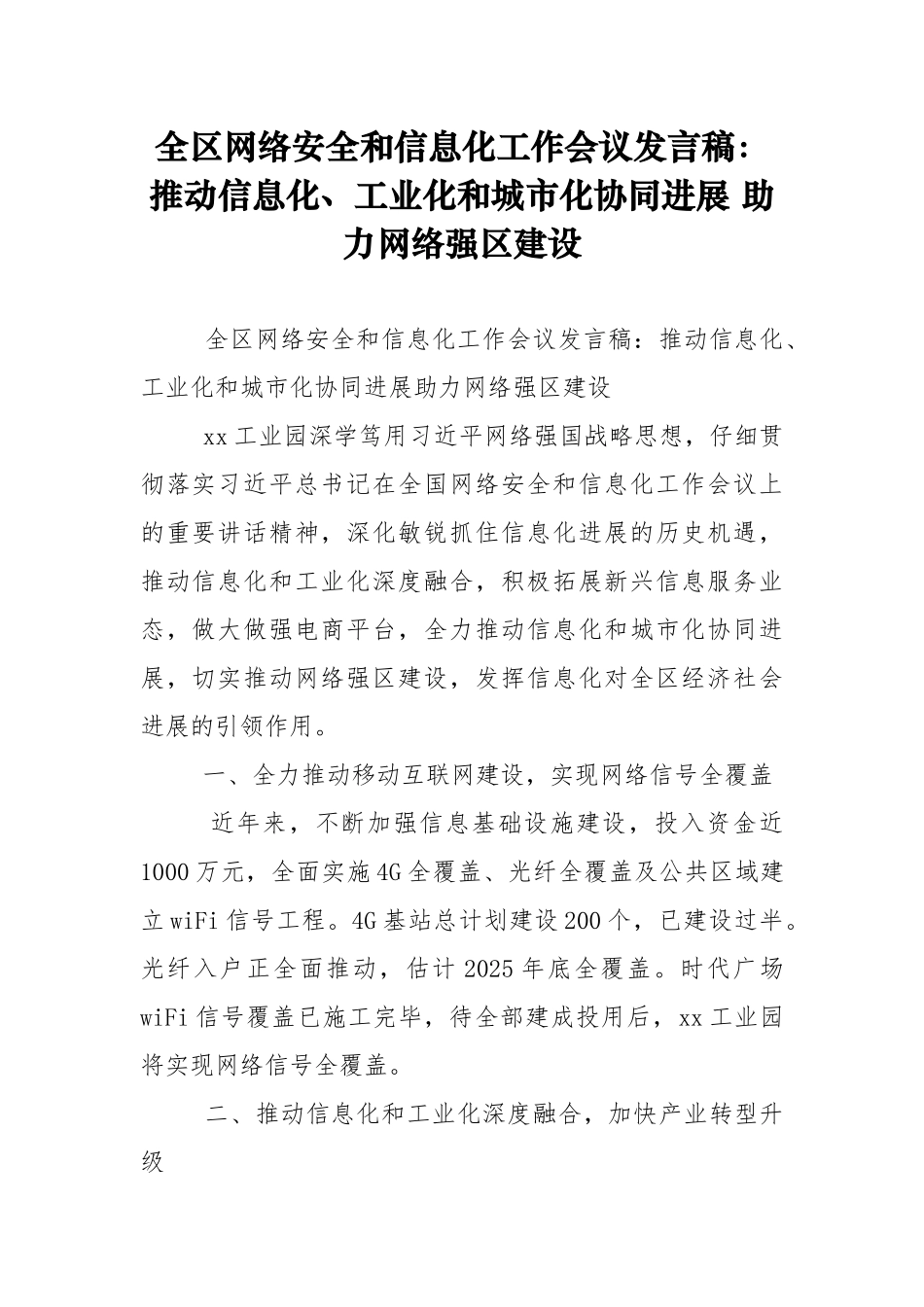 全区网络安全和信息化工作会议发言稿：推动信息化、工业化和城市化协同发展-助力网络强区建设_第1页