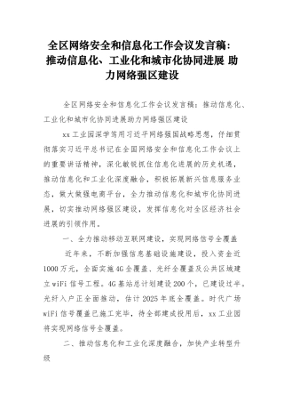 全区网络安全和信息化工作会议发言稿：推动信息化、工业化和城市化协同发展-助力网络强区建设