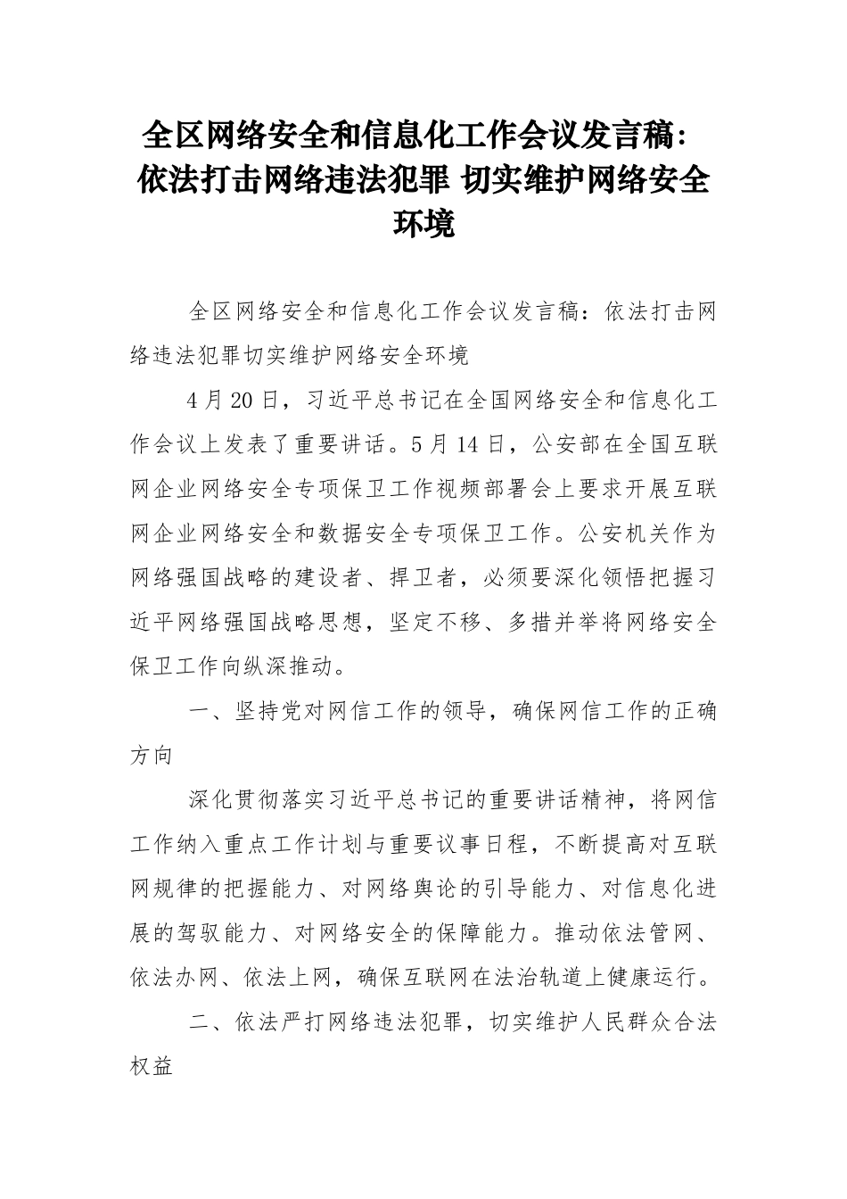 全区网络安全和信息化工作会议发言稿：依法打击网络违法犯罪-切实维护网络安全环境_第1页