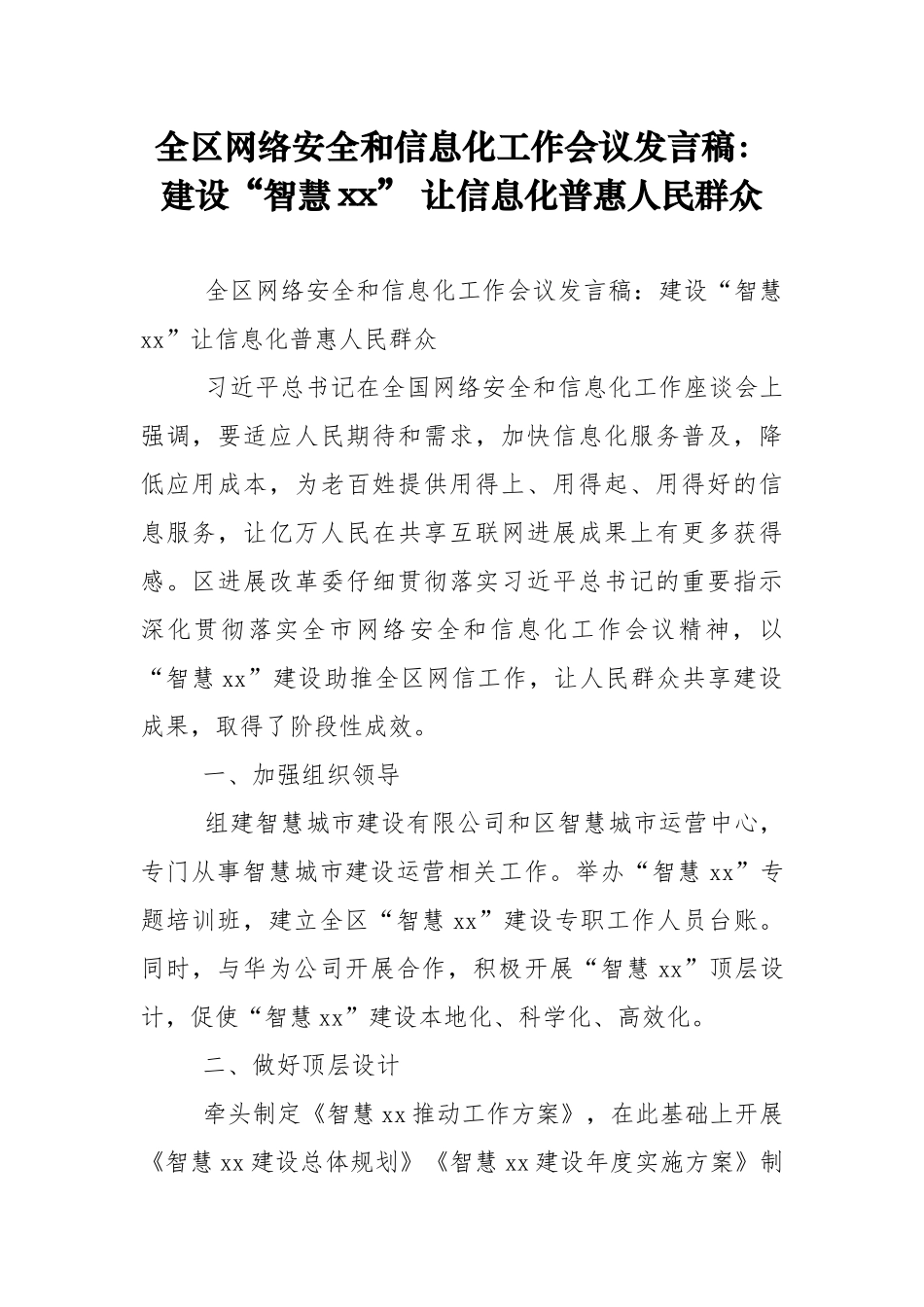 全区网络安全和信息化工作会议发言稿：建设“智慧xx”-让信息化普惠人民群众_第1页