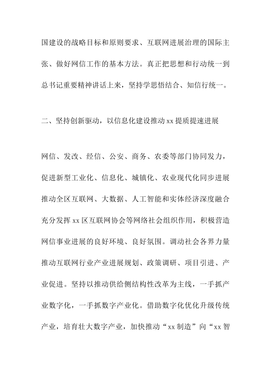 全区网络安全和信息化工作会议讲话材料：全面贯彻落实会议精神-切实做好“四个坚持”_第2页