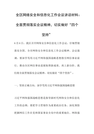 全区网络安全和信息化工作会议讲话材料：全面贯彻落实会议精神-切实做好“四个坚持”