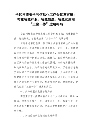 全区网络安全和信息化工作会议发言稿：构建智能产业、智能制造、智能化应用“三位一体”发展格局