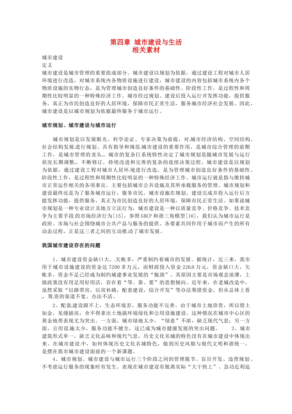 高中地理 第四章《城市建设与生活》素材 中图版选修4_第1页