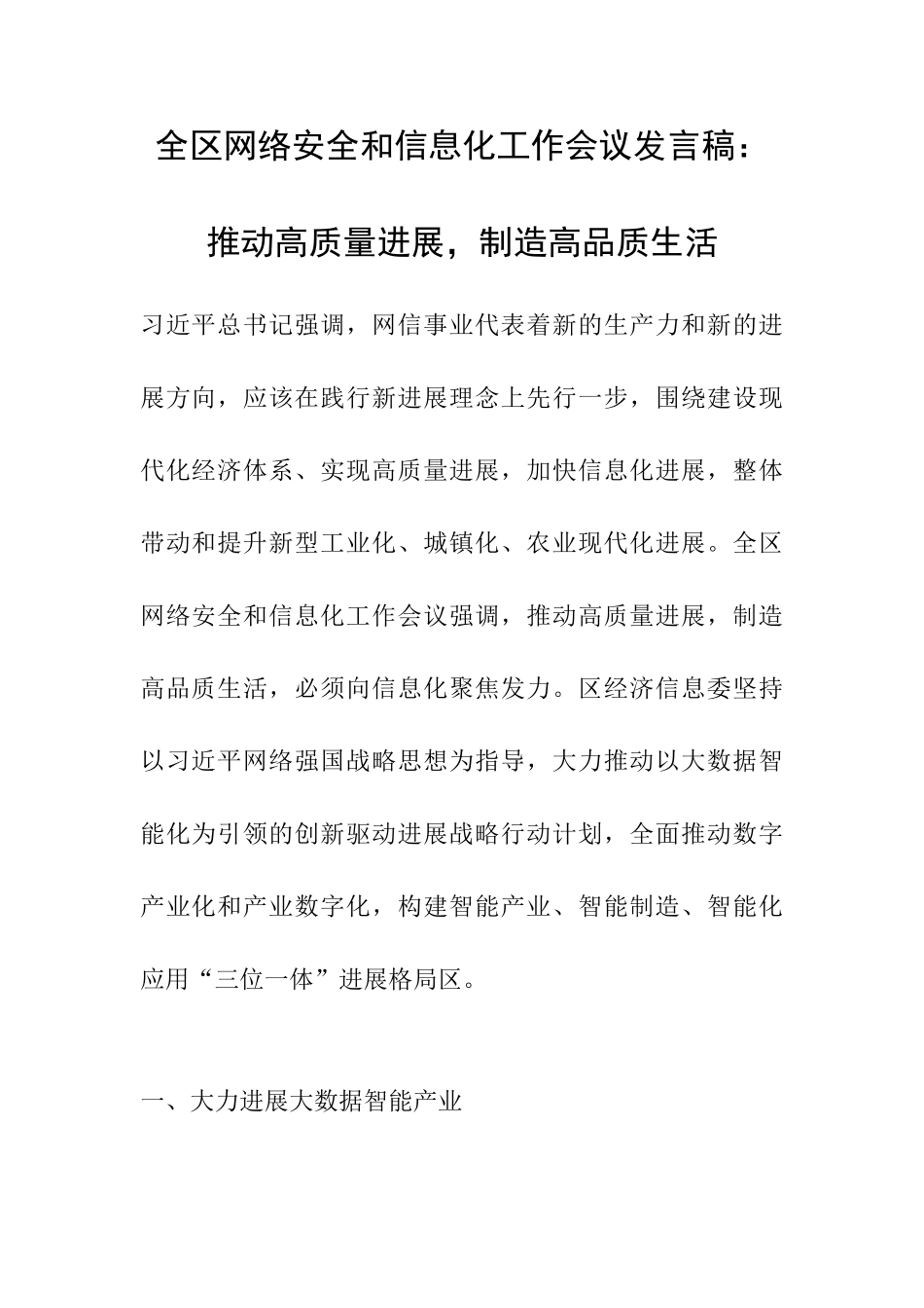 全区网络安全和信息化工作会议发言稿：推动高质量发展-创造高品质生活_第1页