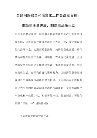 全区网络安全和信息化工作会议发言稿：推动高质量发展-创造高品质生活