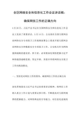 全区网络安全和信息化工作会议讲话稿：确保网信工作的正确方向