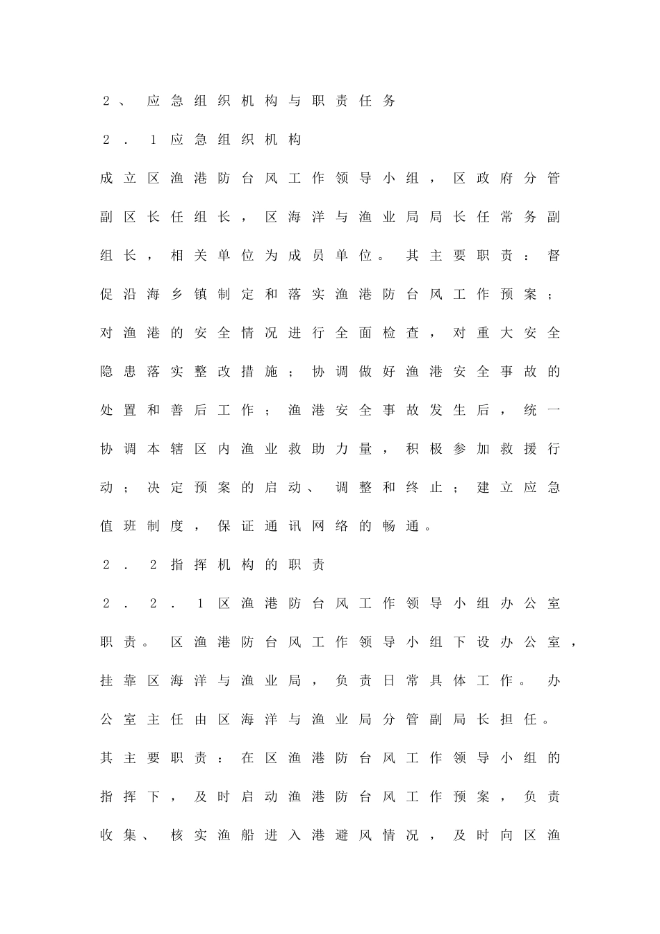 全区重要渔港防台应急方案精品策划方案_第2页