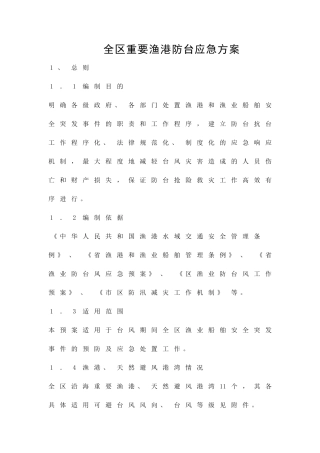 全区重要渔港防台应急方案精品策划方案