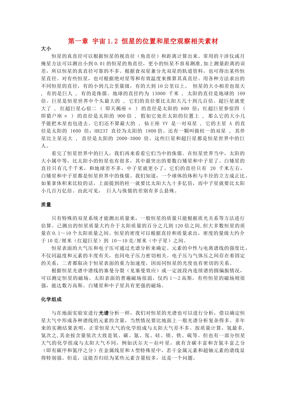 高中地理《恒星的一生和宇宙的演化》文字素材3 新人教版选修1_第1页