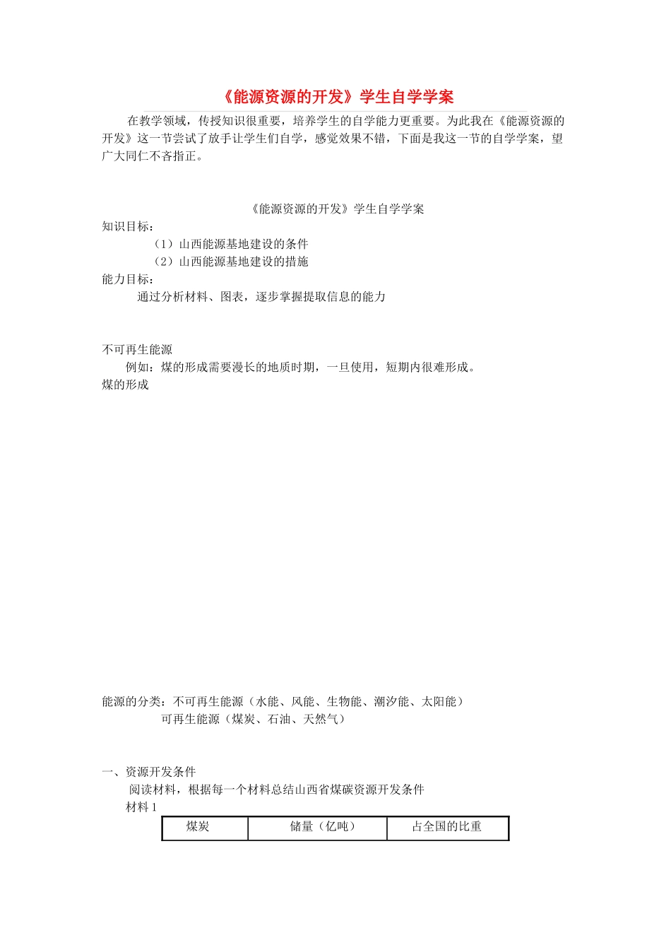 高中地理《能源资源的开发》学生自学学案 新人教版必修3_第1页